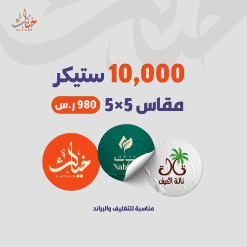 10,000 ستيكر (5×5)