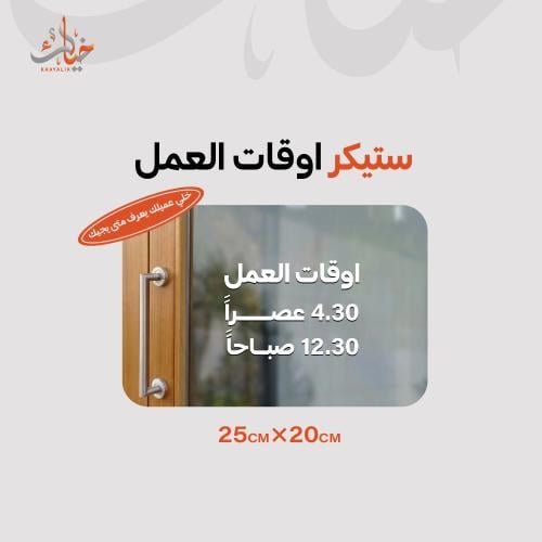 ستيكر اوقات العمل 25×20