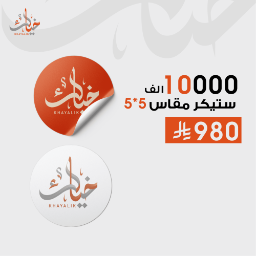 ستيكرات عدد 10 الف مقاس 5*5