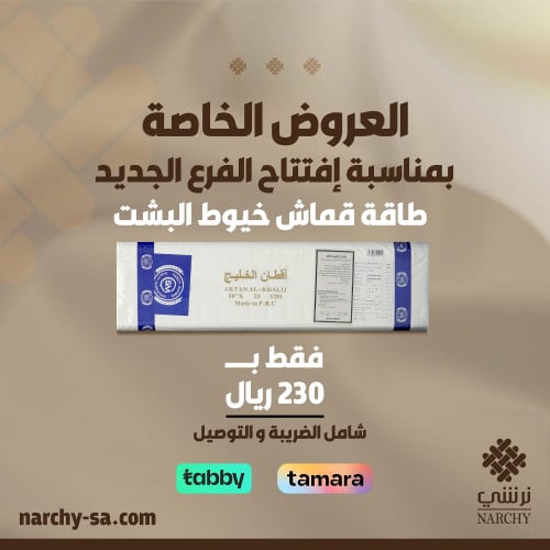 طاقة اقمشة خيوط البشت