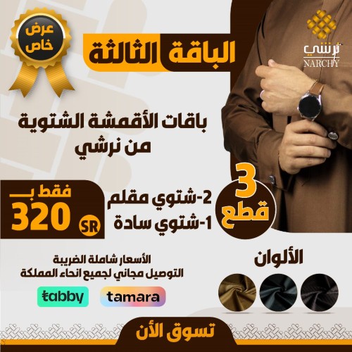 باقة نرشي الشتوية رقم 3