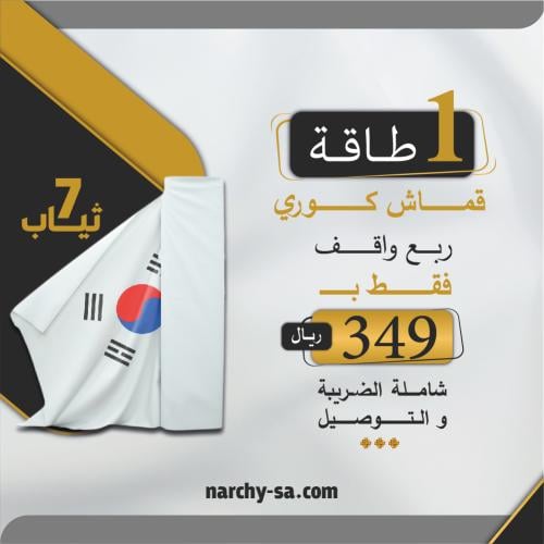 طاقة قماش كوري ربع واقف - عرضين