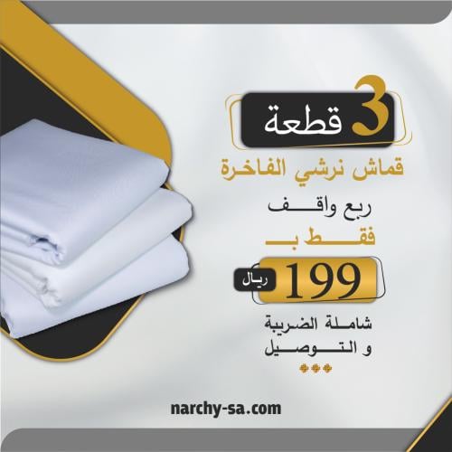باقة قماش فاخر خفيف 3 قطع - ربع واقف