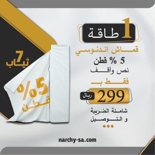 طاقة قماش فاخر قطن 5% - نص وقفة