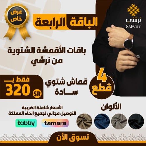 باقة اقمشة شتوية فاتح وغامق - نرشي