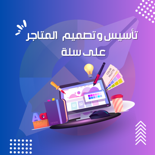 تأسيس وتصميم المتاجر على سلة باقة بأحترافيه سلة اس...