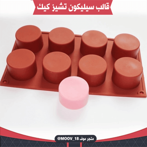 قالب سيليكون تشيز كيك ، القطر : 5.5سم ، 3.5سم .