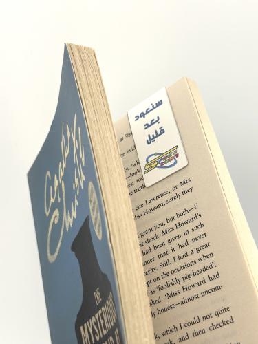 فاصل كتاب - مغناطيس (سنعود بعد قليل)