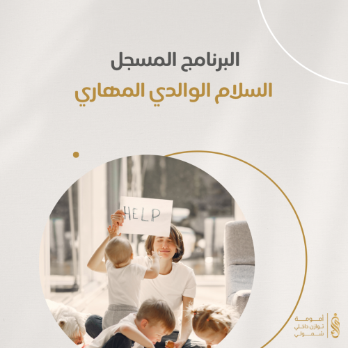 السلام الوالدي المهاري