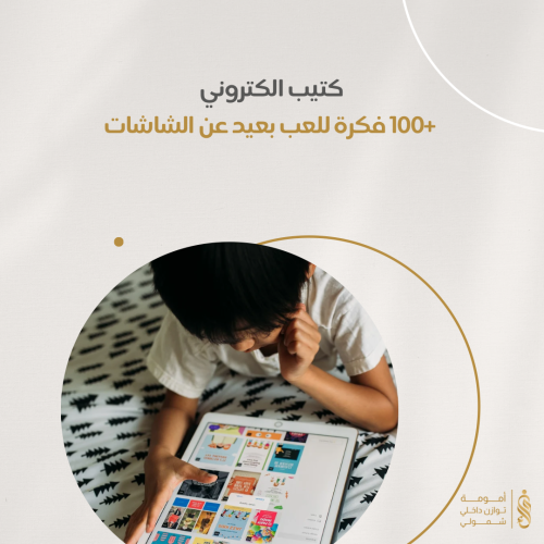 كتاب الكتروني: طفولة ممتعة بعيداً عن الشاشات - +20...