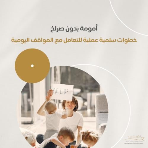 أمومة بدون صراخ