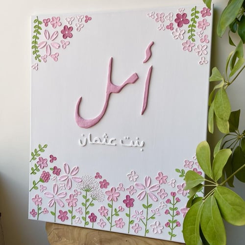 لوحة استقبال مواليد