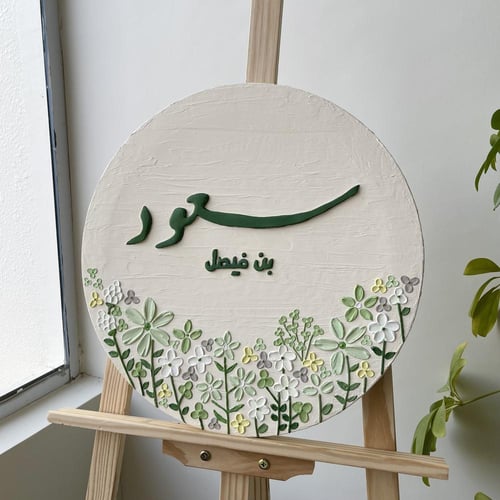 لوحة استقبال مواليد-دائرية