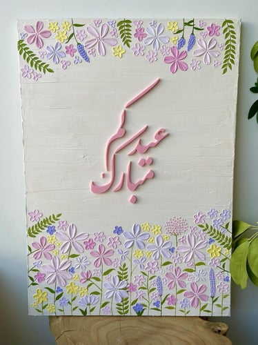 لوحة عيدكم مبارك مقاس 50*70