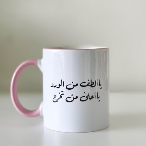 كوب تخرج مع عبارتكم