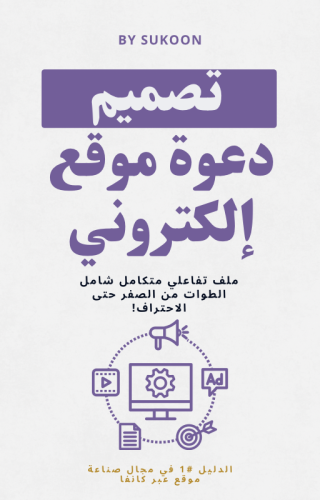 دورة تصميم دعوة تفاعلية موقع الكتروني website