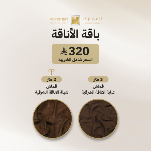 باقة الأناقة