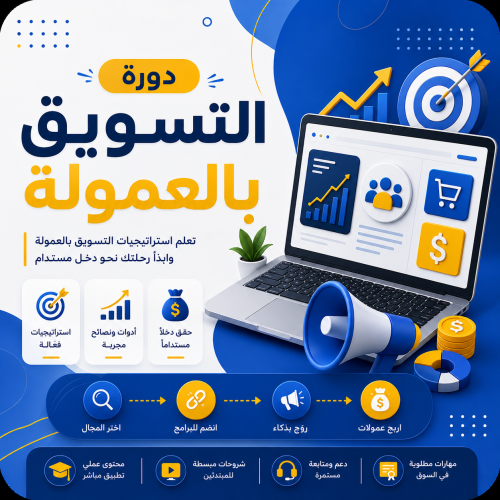 دورة التسويق بالعمولة