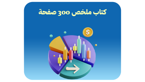 كتاب ملخص التحليل الفني للأسهم 354 صفحة