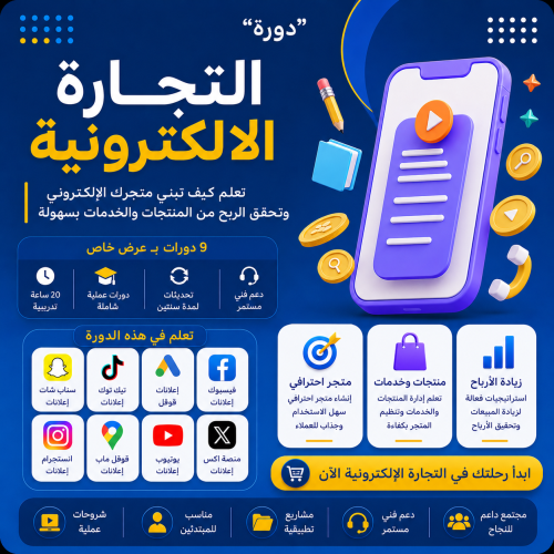 دورة التجارة الإلكترونية