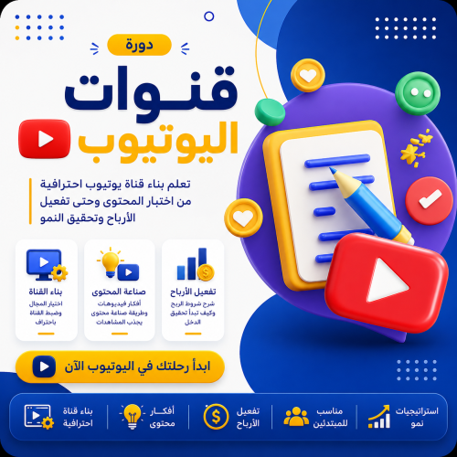 دورة ( قنوات اليوتيوب )