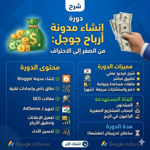 إنشاء مدونة وتفعيل أرباح قوقل Google AdSense