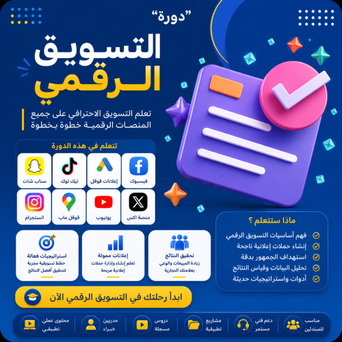 دورة التسويق الرقمي