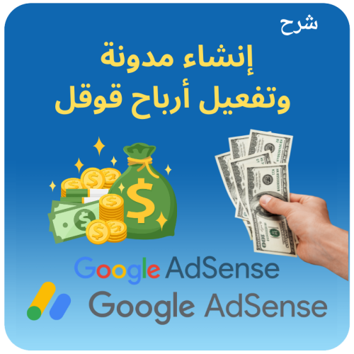 إنشاء مدونة وتفعيل أرباح قوقل Google AdSense