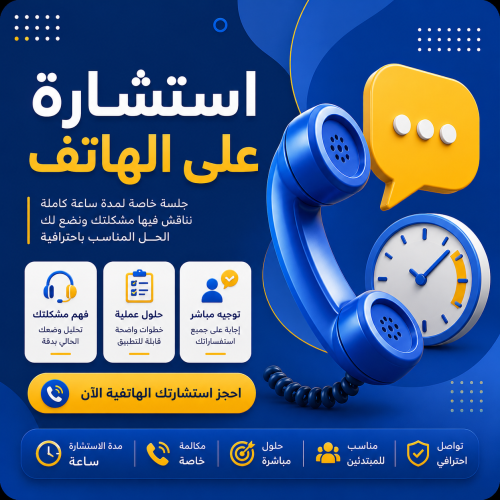 استشارة على الهاتف