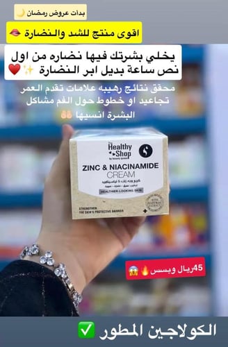 كريم الوجه الزنك والنياسيناميد من ماركة هيلثي شوب...