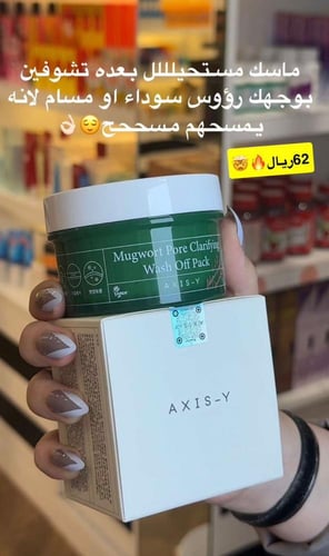 ماسك الوجه غسول لتنطيف المسام من ماركة اكسيس واي -...