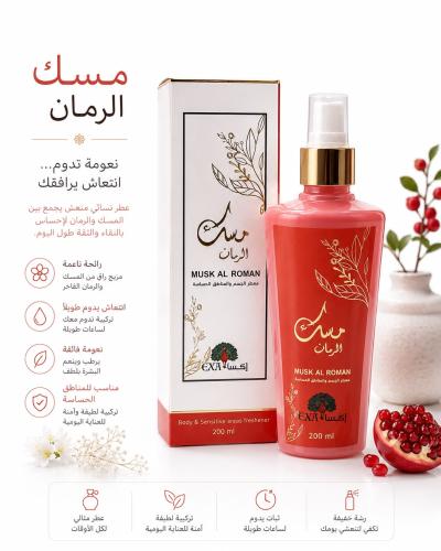 معطر الجسم و المناطق الحساسه مسك الرمان من ماركة ا...