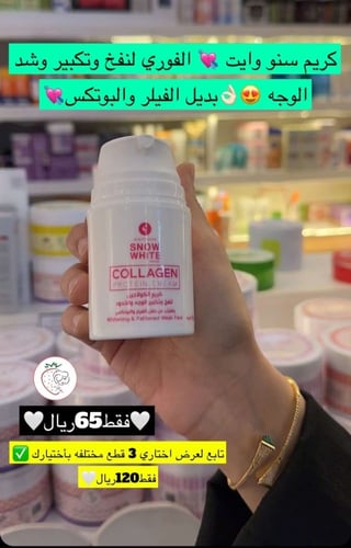 كريم الوجه والخدود الكولاجين بديل الفيلر والبوتكس...