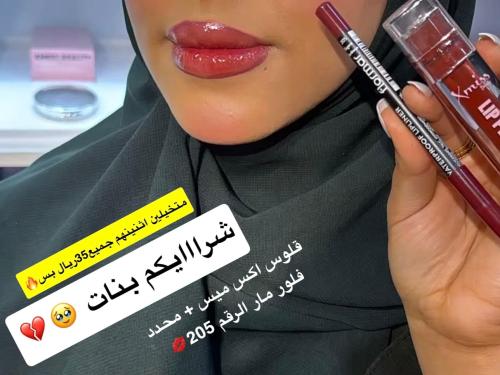 ليب لاينر شفاه فلورمار + قلوس شفاه لامع اكس ميس بي...