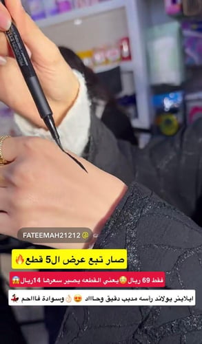 قلم ايلاينر سائل اسود ضد الماء من ماركة يولاند بيو...
