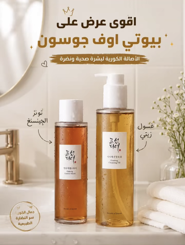مجموعة بيوتي اوف جوسون غسول زيتي + تونر ماء بخلاصة...
