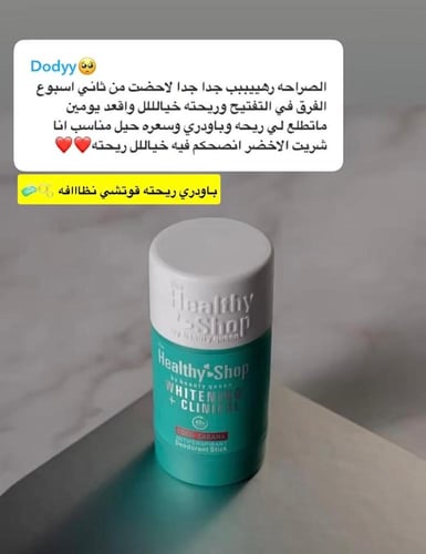 مزيل عرق ستيك علاجي و مبيض من ماركة هيلثي شوب - 65...