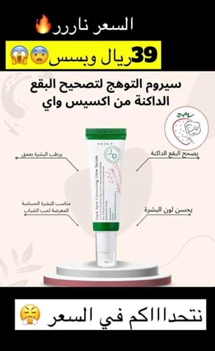 سيروم الوجه التوهج لتصحيح البقع الداكنه من ماركة ا...