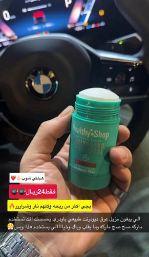مزيل عرق ستيك علاجي و مبيض من ماركة هيلثي شوب - 65...