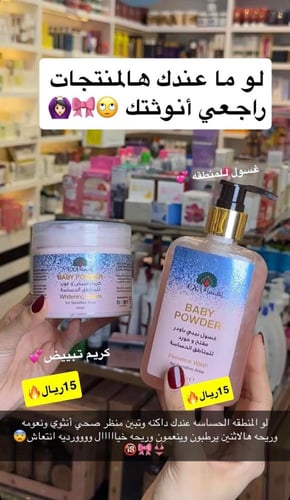 غسول المناطق الحساسة بيبي باودر مبيض و مورد من مار...