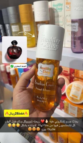 معطر الجسم برازيليين من ماركة هيلثي شوب - 240 مل -...