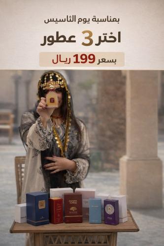 مجموعة 3 عطور ليوم تأسيس