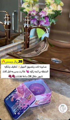 صابونه المناطق الحساسه لشد وتضيق المهبل من ماركة د...