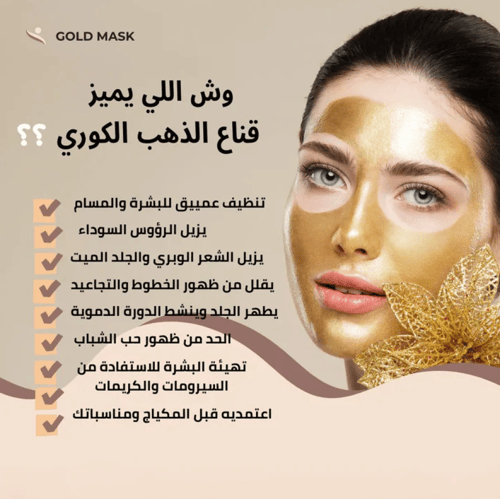 ماسك الوجه الذهب الاصلي