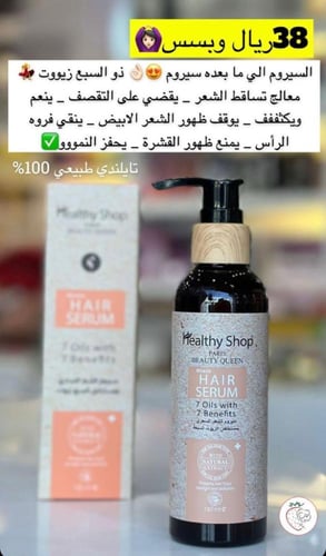 سيروم الشعر السحري بمستخلص 7 زيوت من ماركة هيلثي ش...