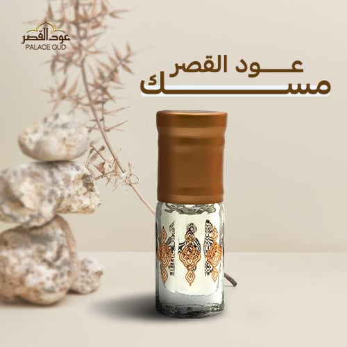 بكج المسك الطبيعي من عود القصر