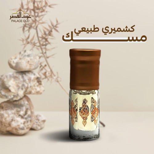 بكج المسك الطبيعي من عود القصر