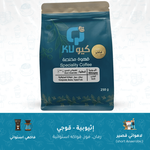 محصول قهوة اثيوبي (قوجي) معالجة لاهوائية قصير