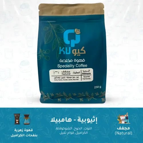 محصول قهوة اثيوبي - هامبيلا معالجة مجففة