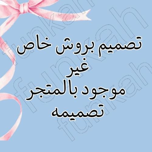 بروش خاص يصمم وينفذ حسب طلبك